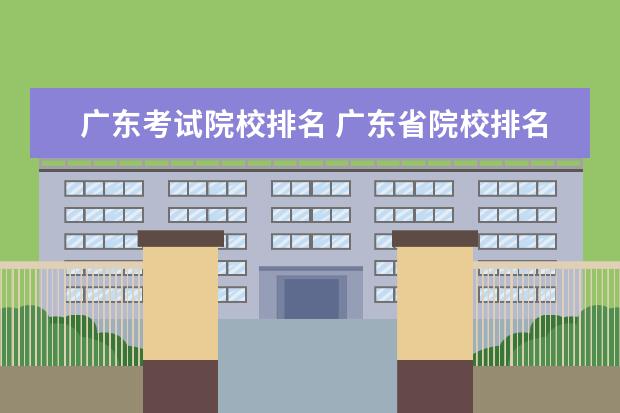 广东考试院校排名 广东省院校排名