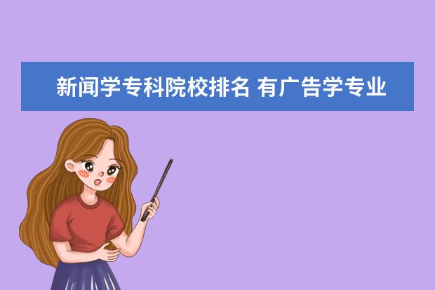 新闻学专科院校排名 有广告学专业的专科院校?