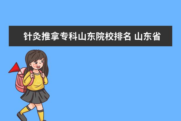 针灸推拿专科山东院校排名 山东省公办专科院校有哪些?