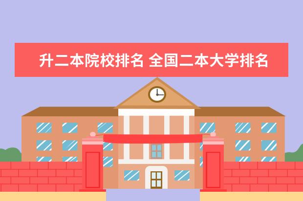 升二本院校排名 全国二本大学排名