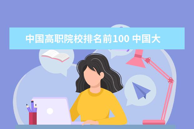 中国高职院校排名前100 中国大学排名前100名学校