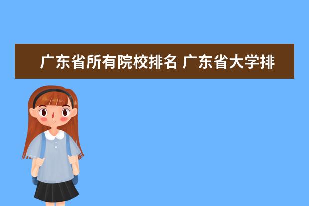 广东省所有院校排名 广东省大学排名前十名