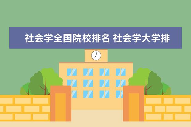 社会学全国院校排名 社会学大学排名