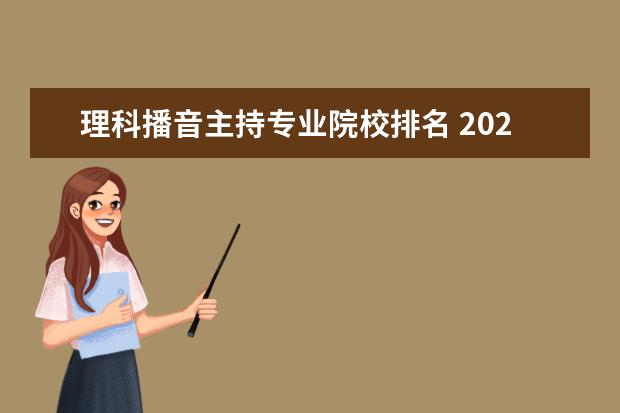 理科播音主持专业院校排名 2021年哪几所大学播音主持专业招理科生