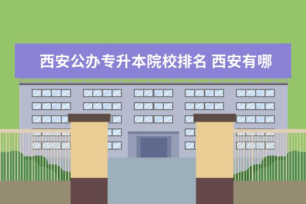 西安公办专升本院校排名 西安有哪些可以专升本的本科学校