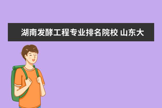 湖南发酵工程专业排名院校 山东大学专业排名