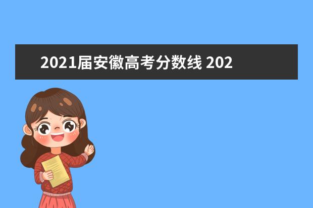 2021届安徽高考分数线 2021安徽高考分数线