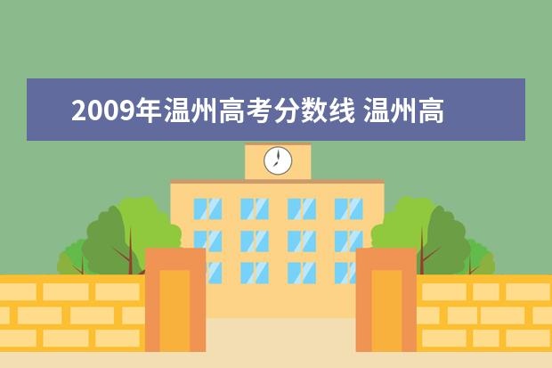 2009年温州高考分数线 温州高考一本录取分数线