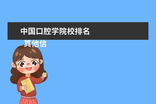 中国口腔学院校排名 
  其他信息：
  <br/>