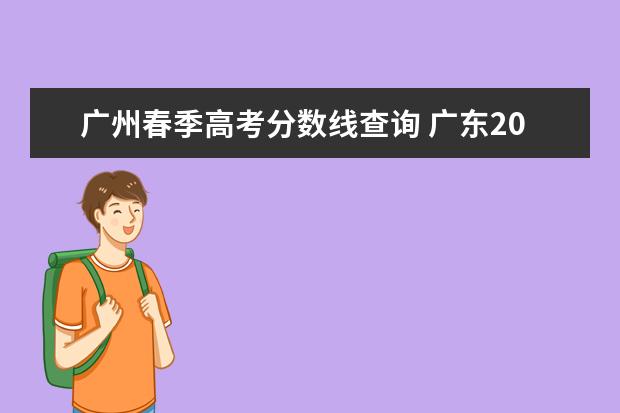 广州春季高考分数线查询 广东2022年春季高考分数线