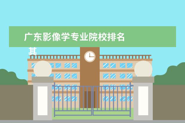 广东影像学专业院校排名 
  其他信息：
  <br/>