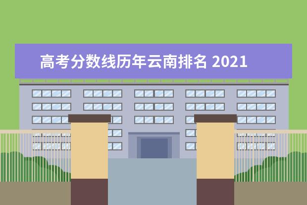 高考分数线历年云南排名 2021年云南高考分数线