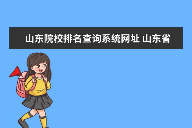 山东院校排名查询系统网址 山东省高考成绩在哪个网站可以查询?