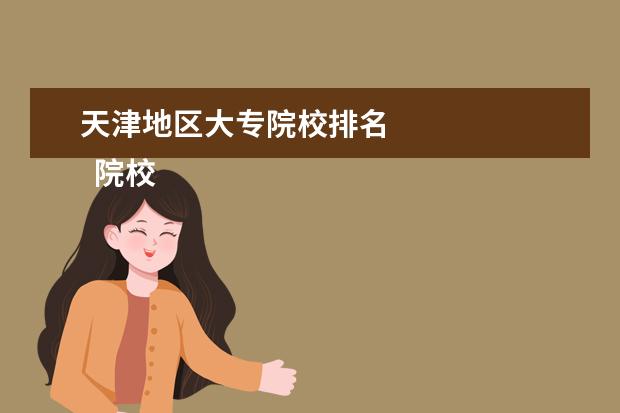 天津地区大专院校排名 
  院校专业：
  <br/>