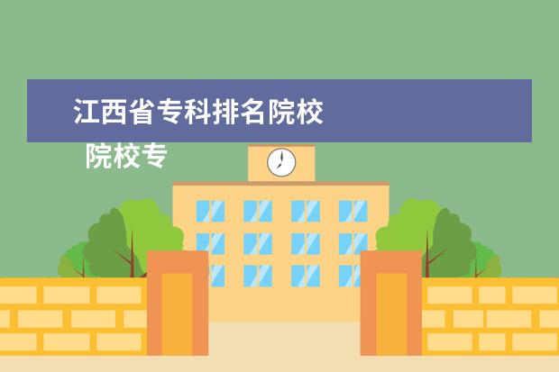 江西省专科排名院校 
  院校专业：
  <br/>