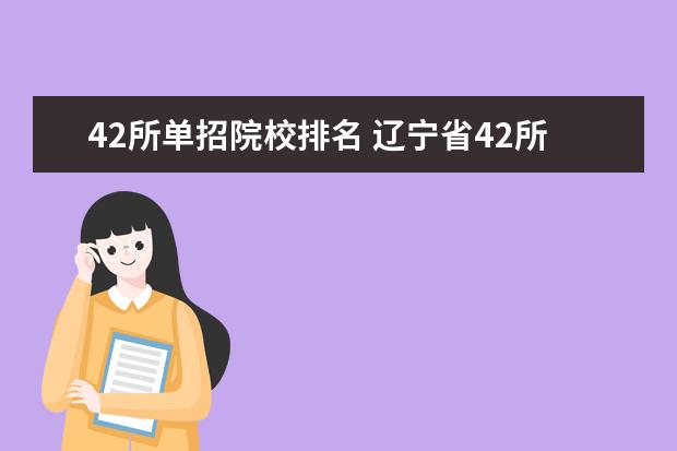 42所单招院校排名 辽宁省42所单招学校有哪些