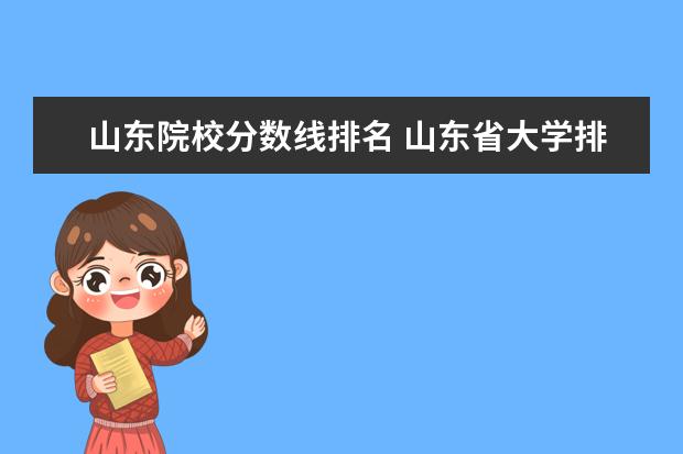 山东院校分数线排名 山东省大学排名及录取分数线