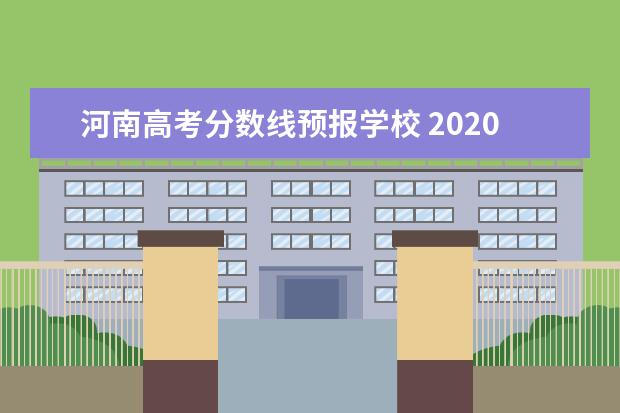 河南高考分数线预报学校 2020河南高考录取分数线一览表