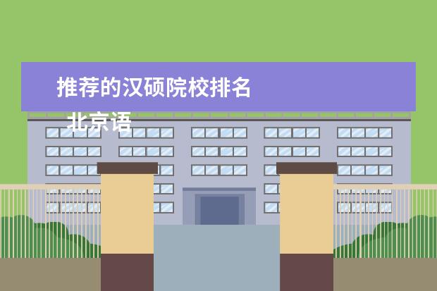 推荐的汉硕院校排名 
  北京语言大学