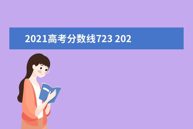 2021高考分数线723 2021年高考分数线是多少