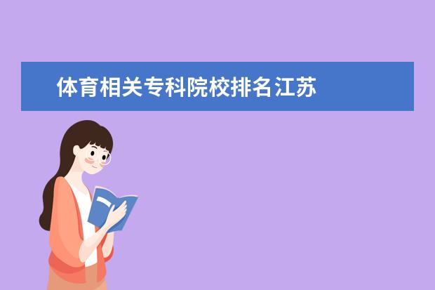 体育相关专科院校排名江苏 
  其他信息：
  <br/>