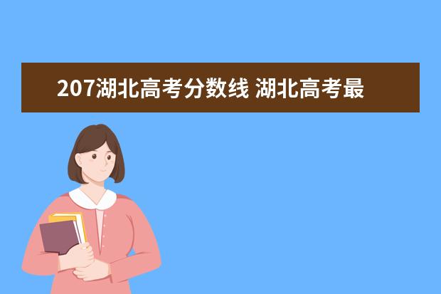 207湖北高考分数线 湖北高考最低投档线