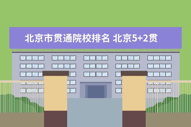 北京市贯通院校排名 北京5+2贯通学校排名