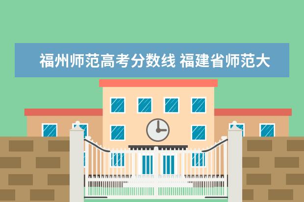 福州师范高考分数线 福建省师范大学分数线2022