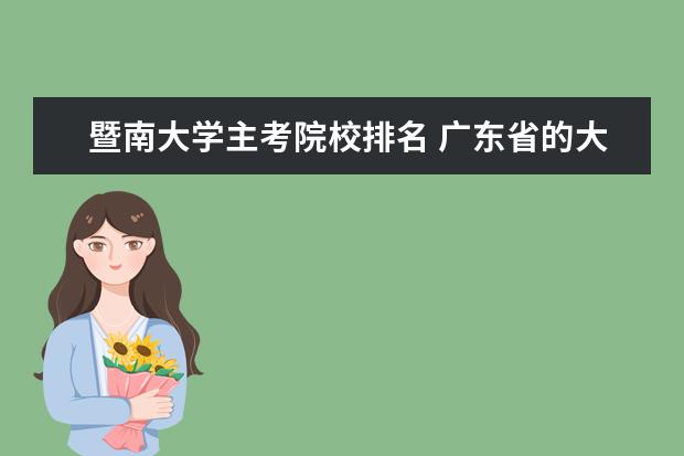 暨南大学主考院校排名 广东省的大学排名