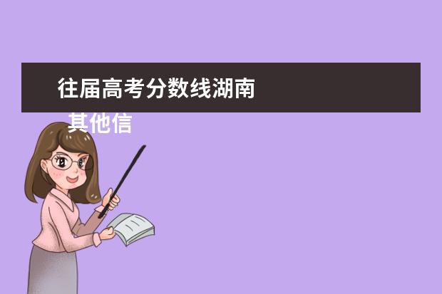 往届高考分数线湖南 
  其他信息：
  <br/>