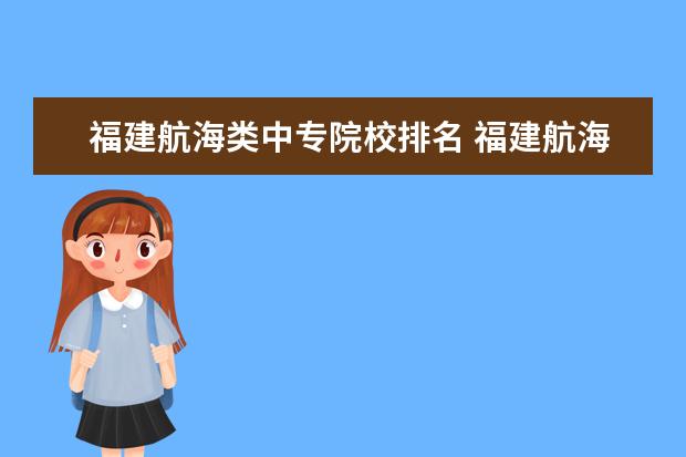 福建航海类中专院校排名 福建航海专科学校的介绍