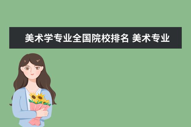 美术学专业全国院校排名 美术专业大学排名