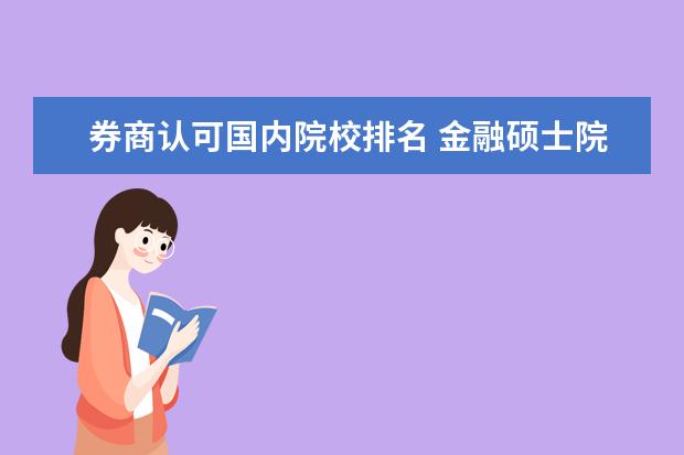 券商认可国内院校排名 金融硕士院校排名?