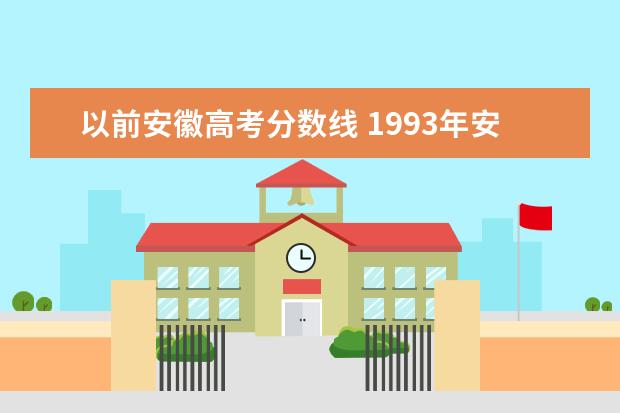 以前安徽高考分数线 1993年安徽省高考分数线