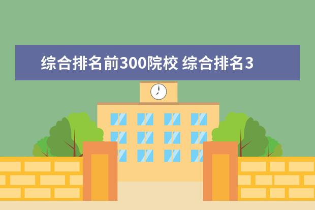 综合排名前300院校 综合排名300左右的大学