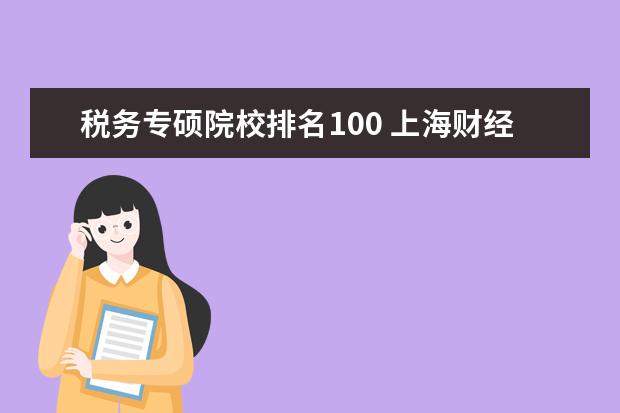 税务专硕院校排名100 上海财经大学税务考研经验分享?