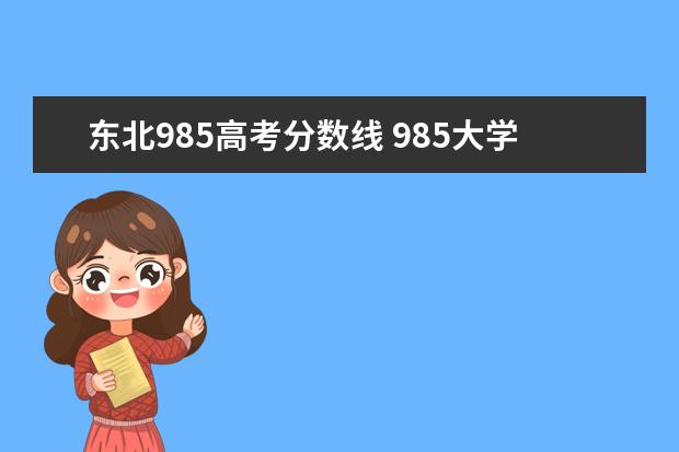 东北985高考分数线 985大学最低录取分数线