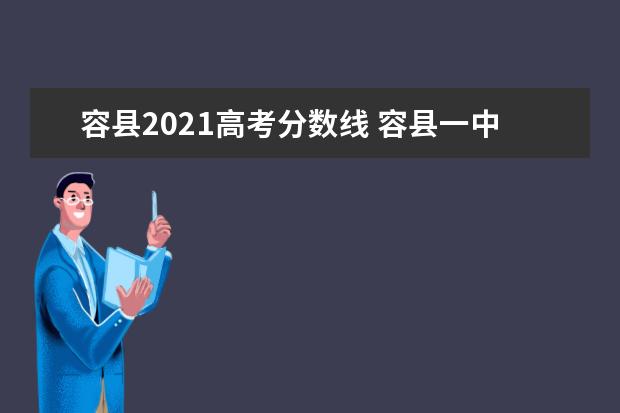 容县2021高考分数线 容县一中要多少分