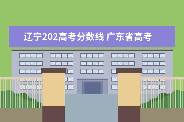 辽宁202高考分数线 广东省高考历年投档分数线(2014年-2018年)