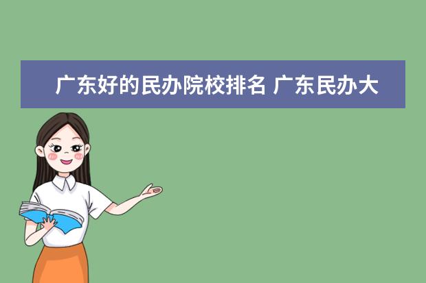 广东好的民办院校排名 广东民办大学排名一览表