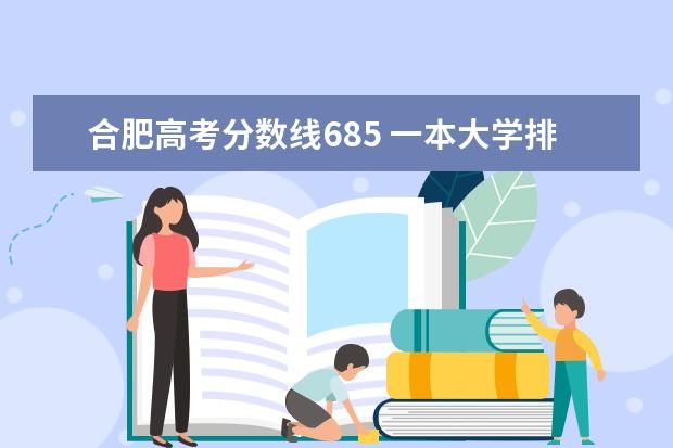 合肥高考分数线685 一本大学排名及分数线