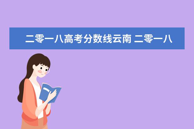 二零一八高考分数线云南 二零一八湖南电大多少分取?