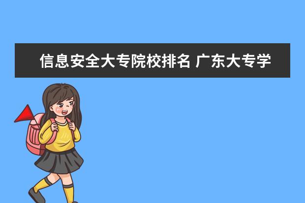 信息安全大专院校排名 广东大专学校排行榜