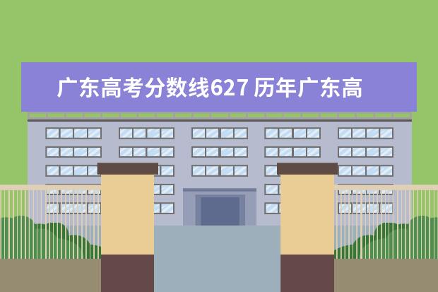 广东高考分数线627 历年广东高考分数线是多少?