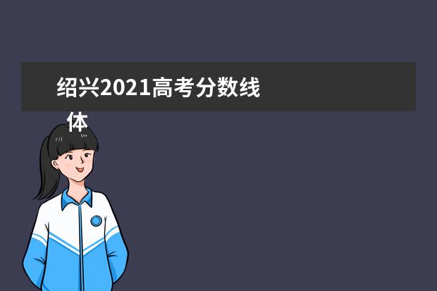 绍兴2021高考分数线 
  体育类