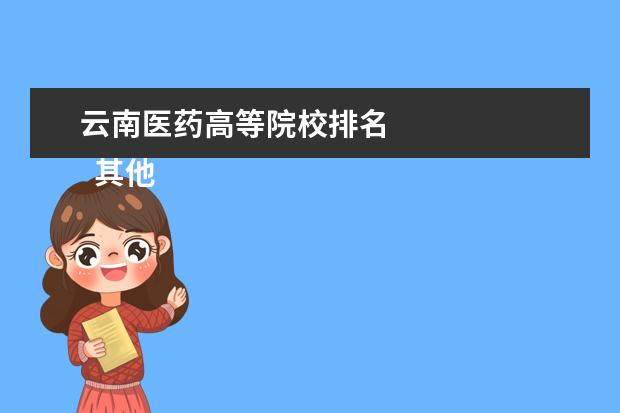 云南医药高等院校排名 
  其他信息：
  <br/>