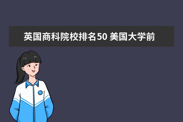 英国商科院校排名50 美国大学前50名排名