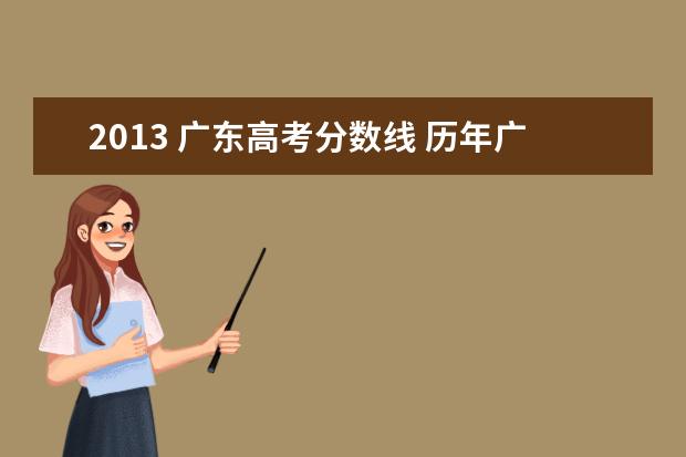 2013 广东高考分数线 历年广东高考分数线是多少?