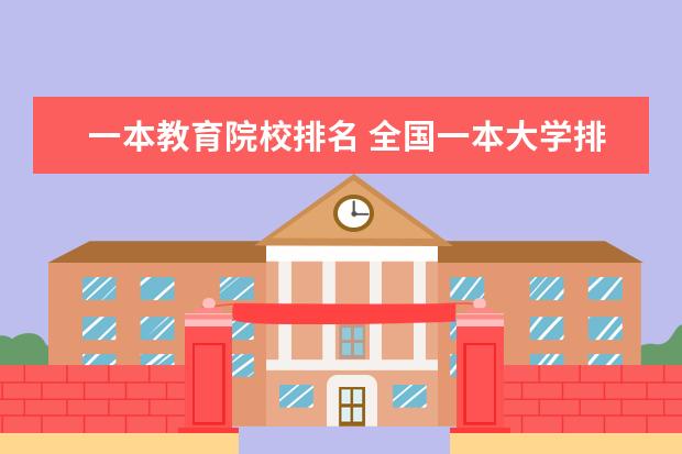 一本教育院校排名 全国一本大学排名一览表