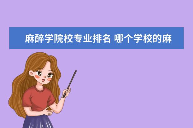 麻醉学院校专业排名 哪个学校的麻醉学专业实力比较强